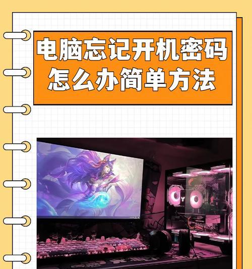 电脑开机密码丢失怎么办？找回密码的方法是什么？