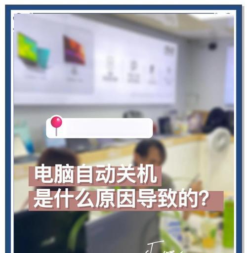 电脑卡死并主动关机的常见原因有哪些？