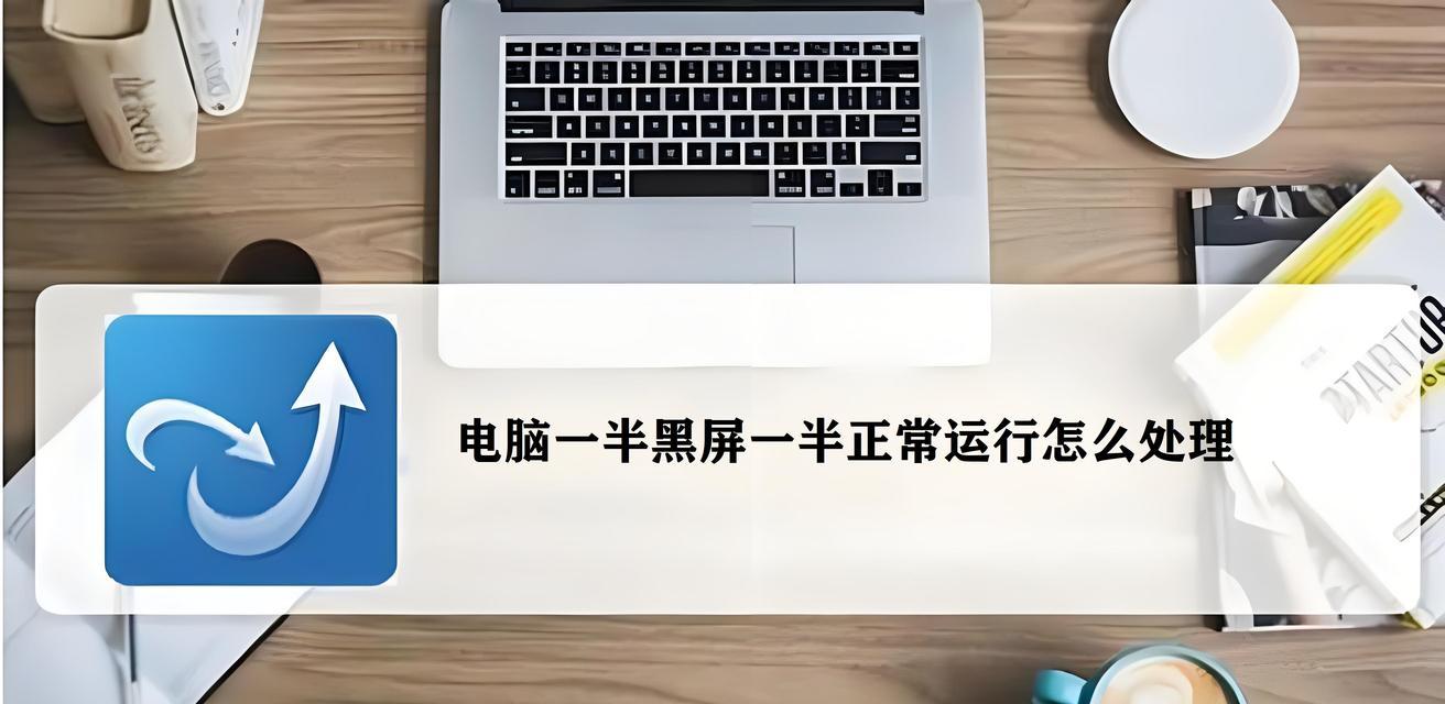 电脑开机后黑屏解决方法是什么？