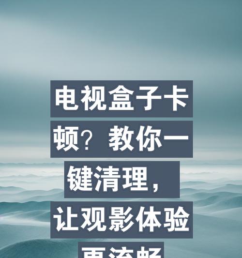 机顶盒直播卡顿怎么解决？优化直播体验的方法？