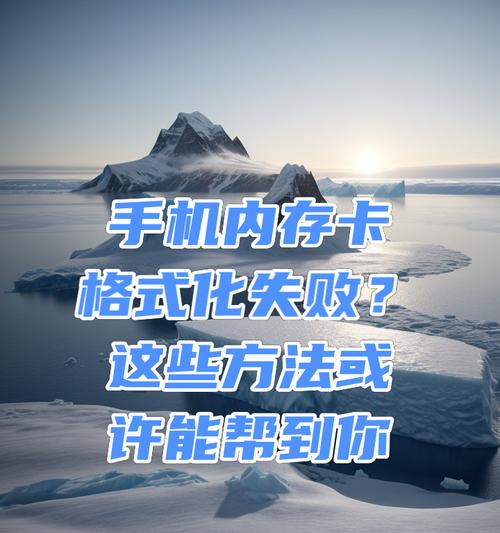 摄像头储存卡怎么在手机上格式化？格式化步骤是怎样的？