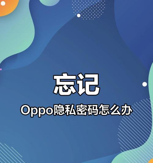 oppo手机通话隐私设置怎么解除？如何保护通话隐私？