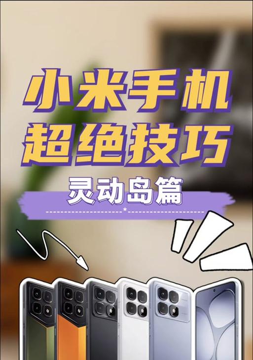 小米11灵动岛设置方法是什么？设置后能带来哪些体验？