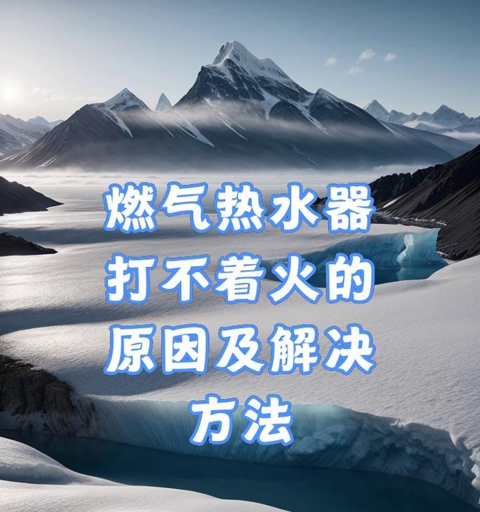 燃气热水器失火故障原因分析？