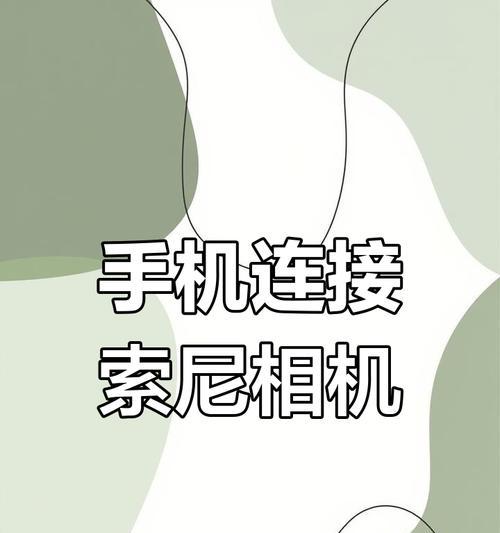 索尼相机与手机同步的常见问题有哪些？