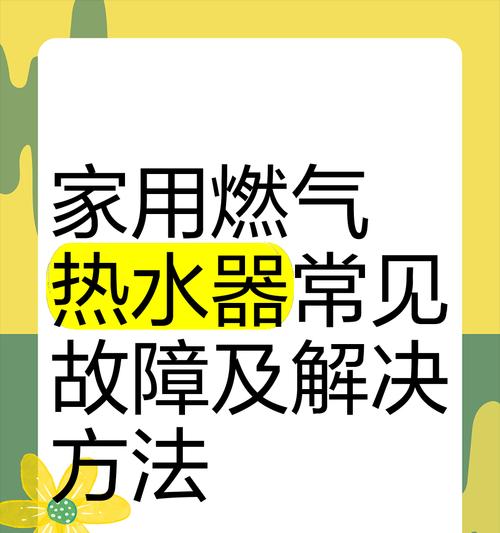 热水器ecu故障表现及解决方法是什么？
