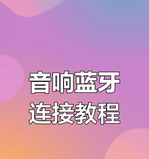 声优电脑音箱怎么连接音响？连接过程中需要注意什么？