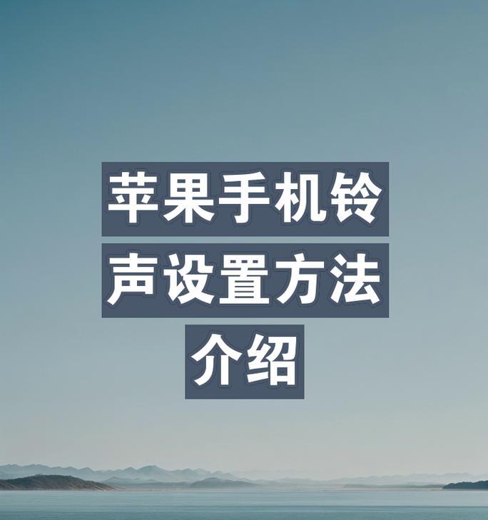 苹果手机铃声视频如何制作？制作过程中有哪些常见问题？