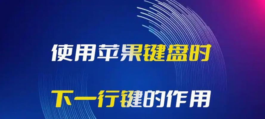 苹果手机里面如何换行键？换行键操作方法是什么？