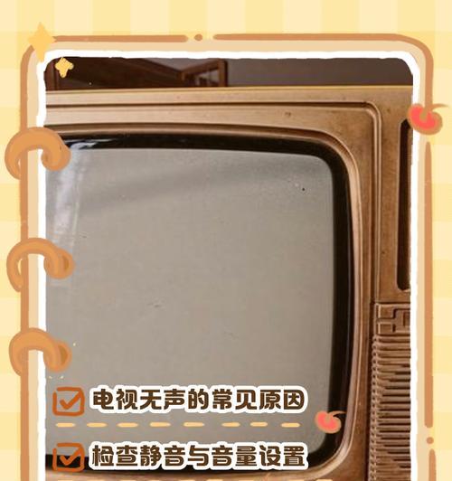 电视连接音箱无声音如何解决？