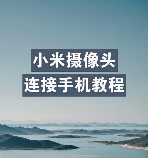 如何用手机摄像头进行直播？手机摄像头直播设置步骤是什么？