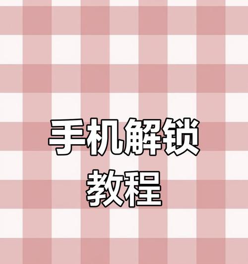 苹果手机解锁失败怎么办？解锁步骤有哪些？