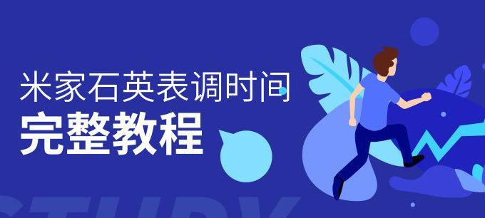 米家小平板电脑的使用教程在哪里？