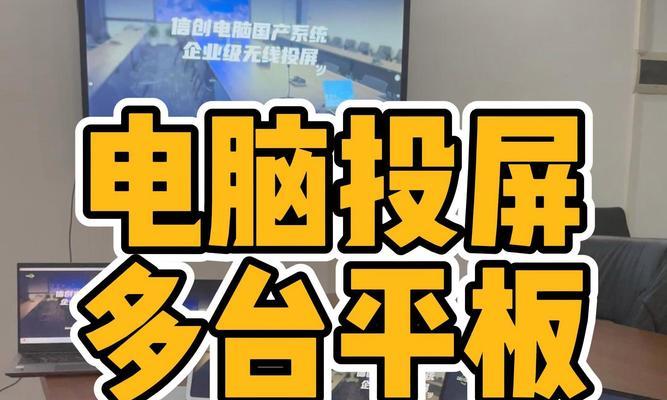 平板如何将PPT投屏到电脑？操作步骤详细说明？