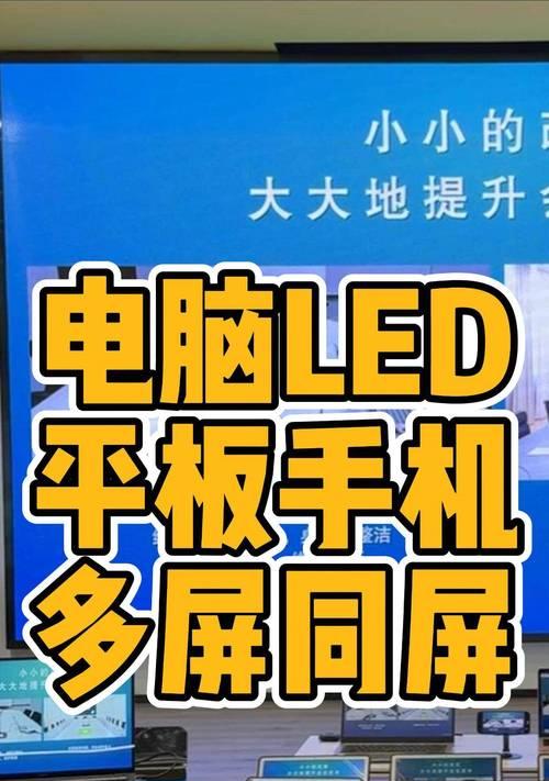 平板如何将PPT投屏到电脑？操作步骤详细说明？