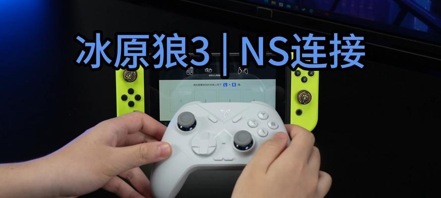 冰原狼2手柄连接平板电脑的步骤是什么？连接后如何进行调试？
