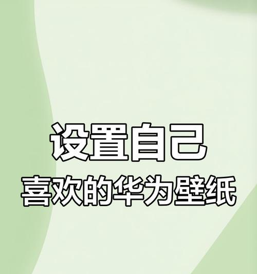 华为手机设置屏保磨砂效果的方法？