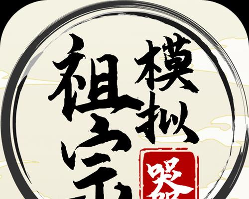 祖宗模拟器手机版下载步骤是什么？